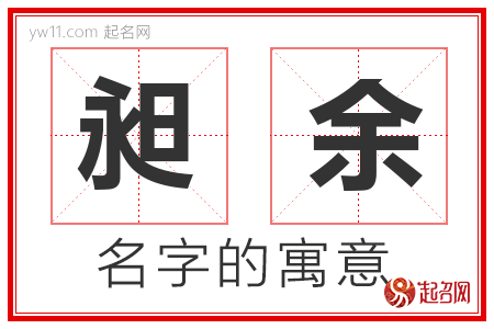 昶余的名字寓意