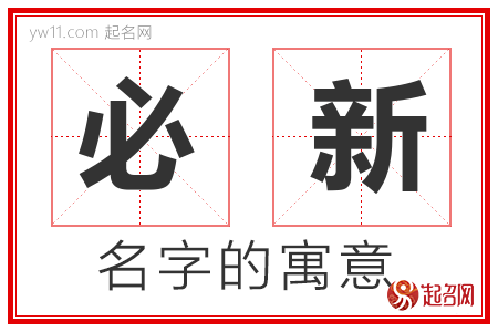 必新的名字含义