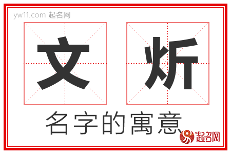 文炘的名字解释