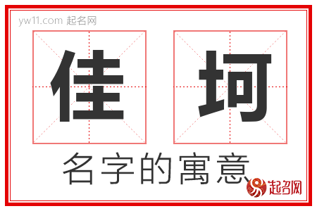 佳坷的名字含义