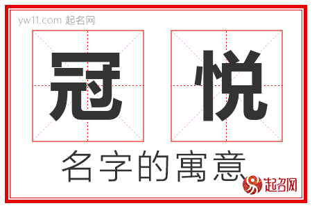 冠悦的名字解释