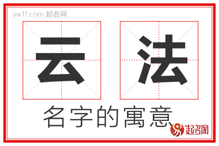 云法的名字含义