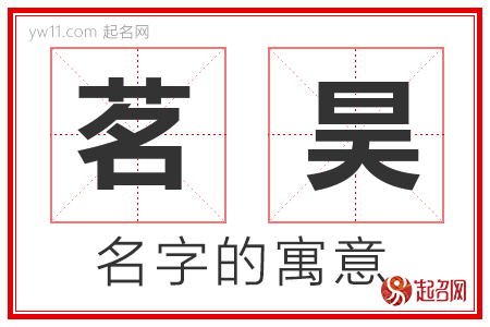 茗昊的名字含义