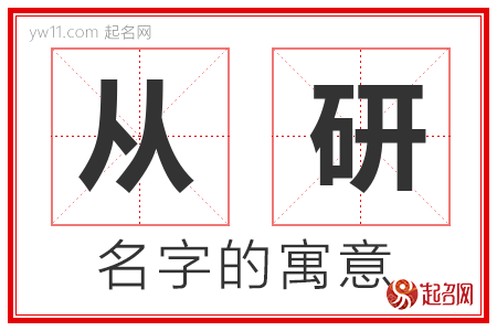 从研的名字含义