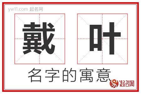 戴叶的名字含义