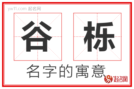 谷栎的名字含义