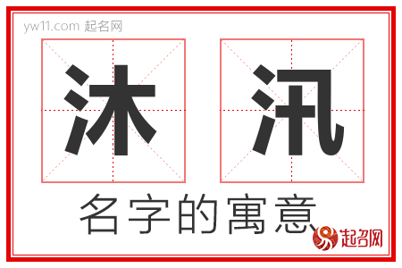 沐汛的名字含义