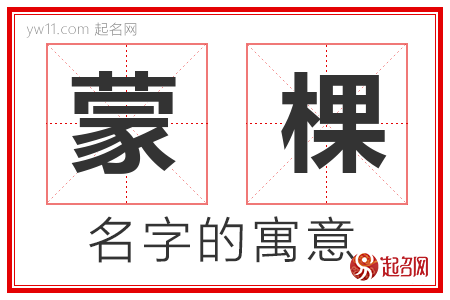 蒙棵的名字含义