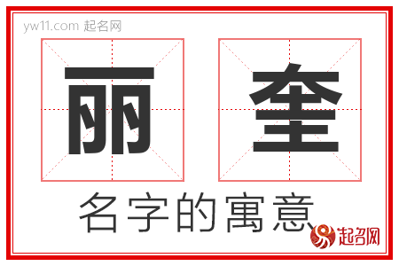 丽奎的名字含义