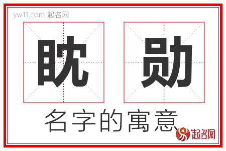 眈勋的名字含义