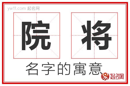 院将的名字解释