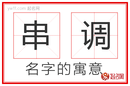 串调的名字含义