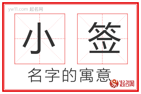 小签的名字含义