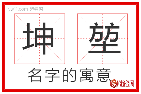 坤堃的名字寓意