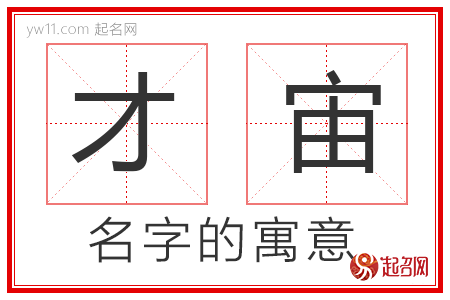 才宙的名字解释