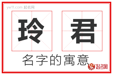 玲君的名字解释