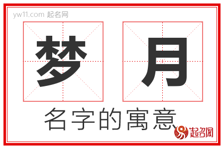 梦月的名字含义