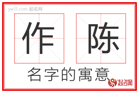 作陈的名字寓意