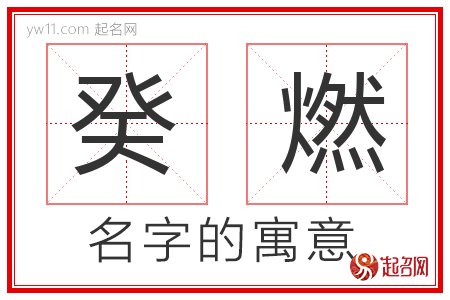 癸燃的名字含义