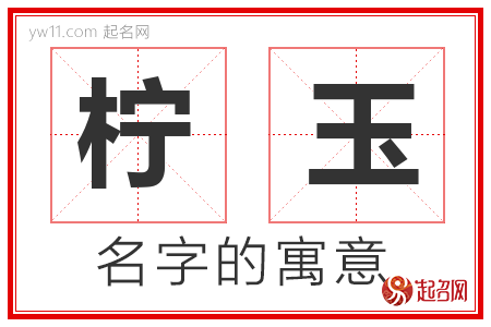 柠玉的名字含义