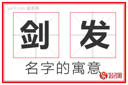 剑发的名字含义