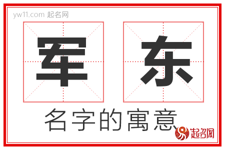 军东的名字解释