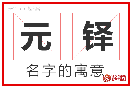 元铎的名字含义