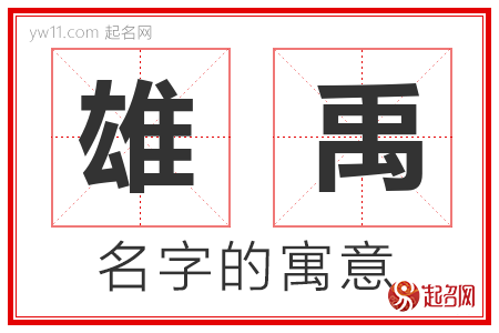 雄禹的名字含义