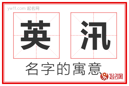 英汛的名字含义