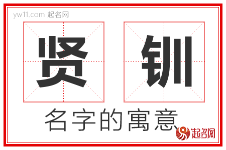 贤钏的名字寓意