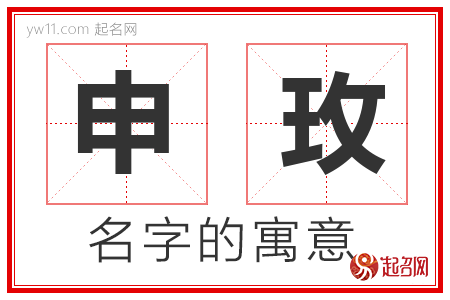 申玫的名字含义