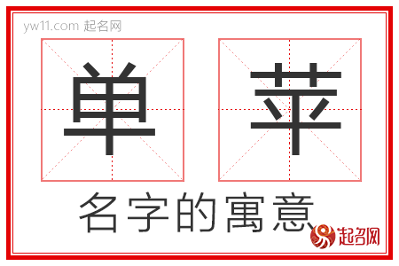 单苹的名字解释