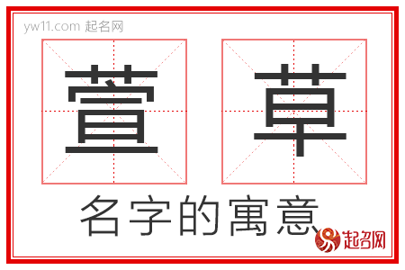 萱草的名字寓意