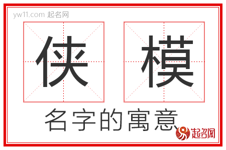 侠模的名字含义