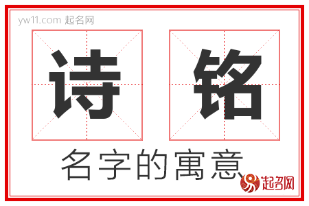 诗铭的名字含义