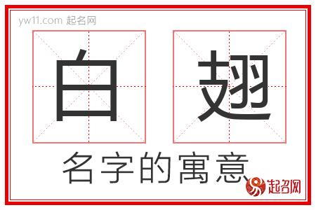 白翅的名字含义