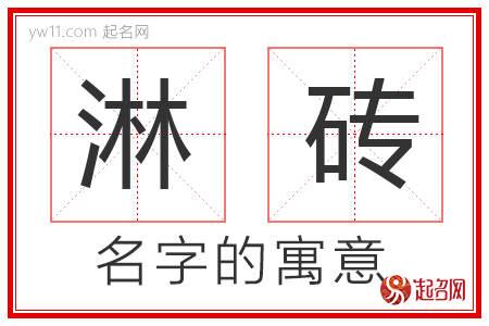 淋砖的名字含义