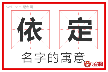 依定的名字寓意