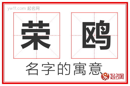 荣鸥的名字寓意