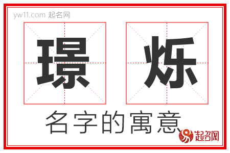 璟烁的名字含义