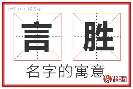 言胜的名字含义