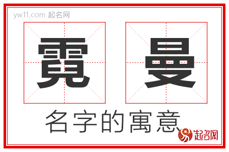 霓曼的名字解释