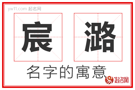 宸潞的名字含义