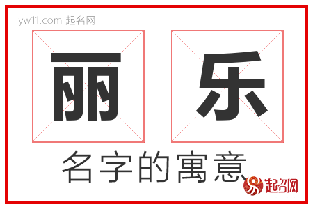 丽乐的名字解释