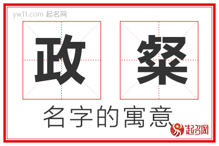 政粲的名字解释