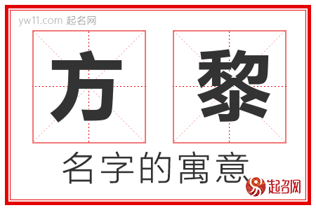 方黎的名字寓意