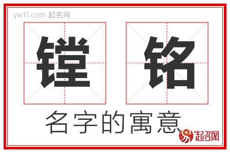 镗铭的名字含义