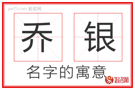 乔银的名字含义