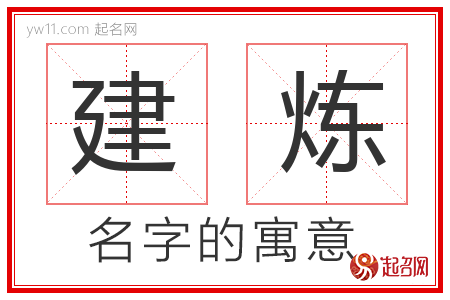 建炼的名字含义