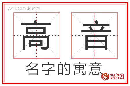 高音的名字寓意